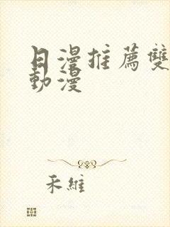 日漫推荐双男主动漫