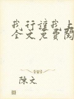 我行让我上小说全文免费阅读未删减