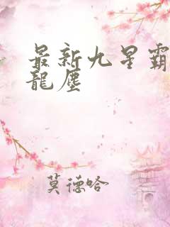 最新九星霸体诀龙尘