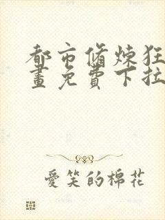 都市修炼狂潮漫画免费下拉式六漫画