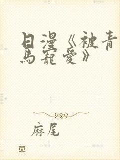 日漫《被青梅竹马宠爱》