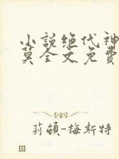 小说绝代神主苏莫全文免费阅读