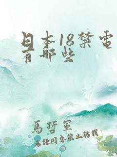 日本18禁电影有哪些