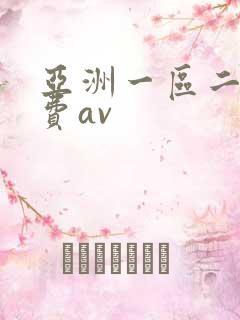 亚洲一区二区免费av