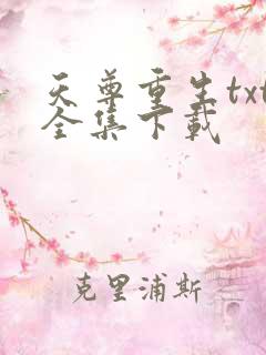 天尊重生txt全集下载