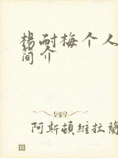 杨耐梅个人资料简介