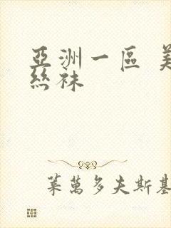 亚洲一区 美腿丝袜