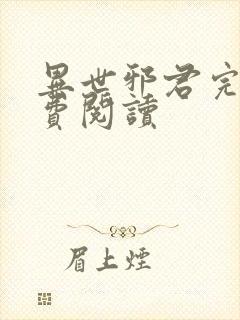 异世邪君完本免费阅读