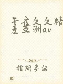 午夜久久精品国产亚洲av