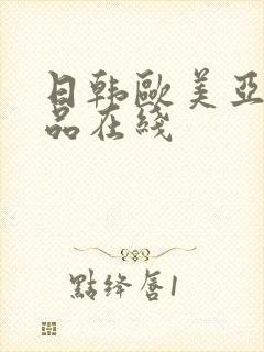 日韩欧美亚洲精品在线