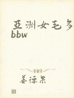 亚洲女毛多水多bbw