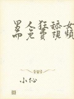 男人狂舔女人下面免费视频