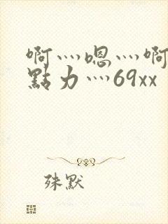 啊灬嗯灬啊灬用点力灬69xx