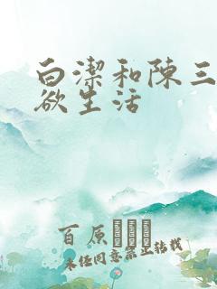 白洁和陈三的肉欲生活