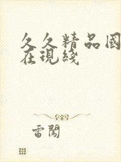 久久精品国产自在现线