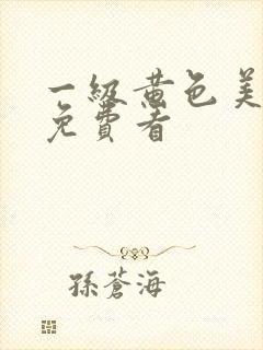 一级黄色美女片免费看