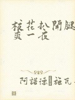 校花扒开腿让我爽一夜