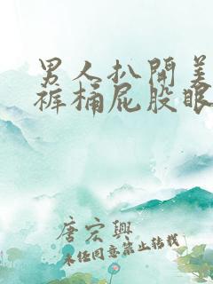 男人扒开美女内裤桶屁股眼视频