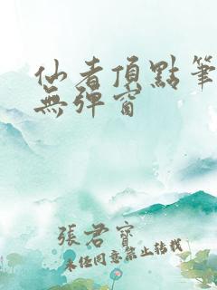 仙者顶点笔趣阁无弹窗