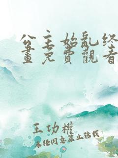 公主始乱终弃漫画免费观看下拉式漫