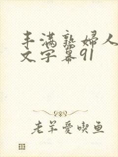 丰满熟妇人妻中文字幕91