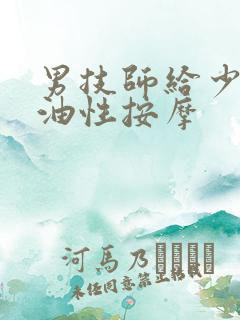 男技师给少妇精油性按摩