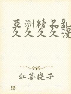 亚洲精品乱码久久久久久漫画