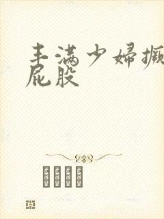 丰满少妇撅起大屁股