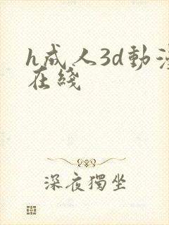 h成人3d动漫在线