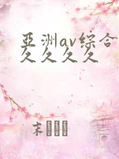 亚洲av综合久久久久久