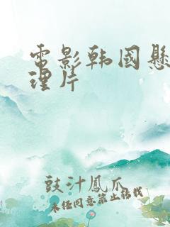 电影韩国悬疑推理片