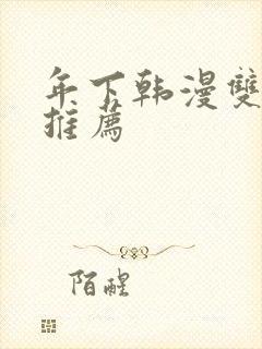 年下韩漫双男主推荐