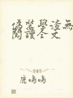 伪装学渣无删减阅读全文