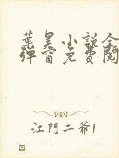 叶昊小说全文无弹窗免费阅读