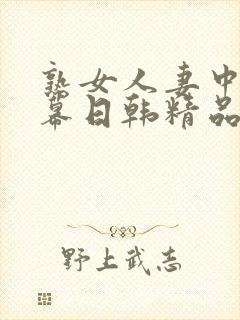 熟女人妻中文字幕日韩精品