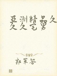 亚洲精品久久久久久宅男