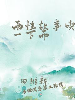 两性故事吃奶添一下面