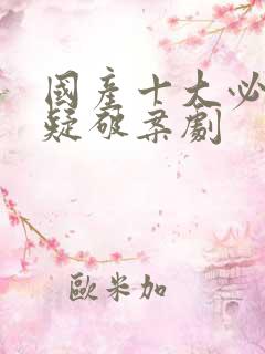 国产十大必看悬疑破案剧