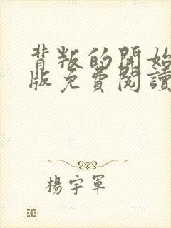 背叛的开始漫画版免费阅读看漫画