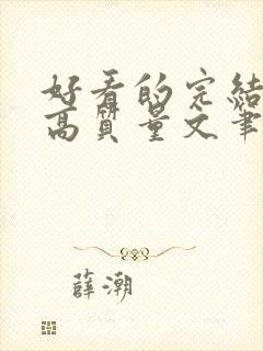 好看的完结小说高质量文笔好