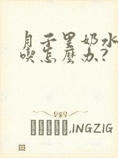 月子里奶水不够吃怎么办?