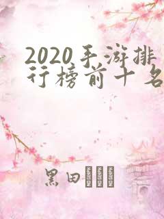2020手游排行榜前十名