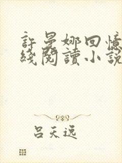 许曼娜回忆录在线阅读小说