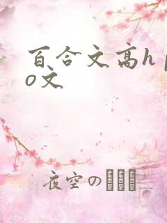 百合文高h po文