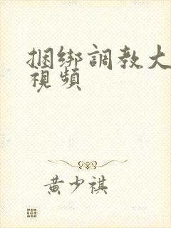 捆绑调教大尺度视频