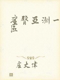 蜜臀亚洲一区二区