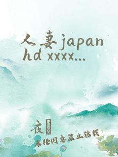 人妻japan hd xxxx...