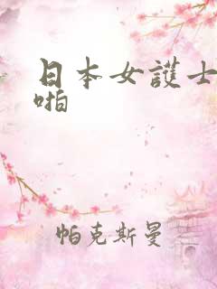 日本女护士啪啪啪