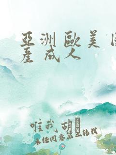 亚洲 欧美 国产 成人