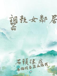 调教女邻居精便器